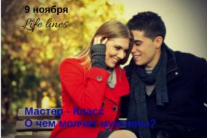 О чем молчат мужчины?
